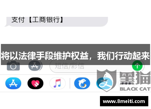 将以法律手段维护权益，我们行动起来